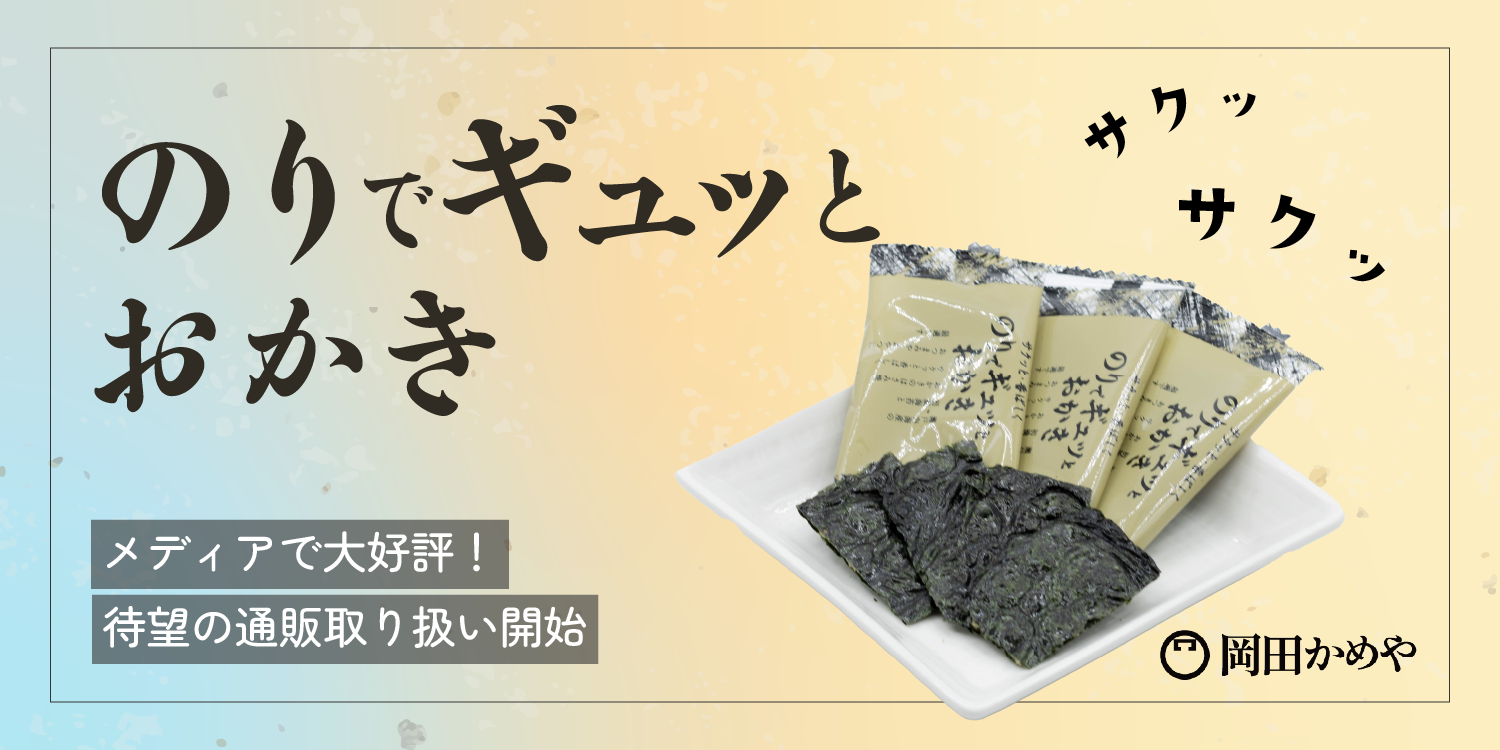 「のりでギュッとおかき」販売開始です!