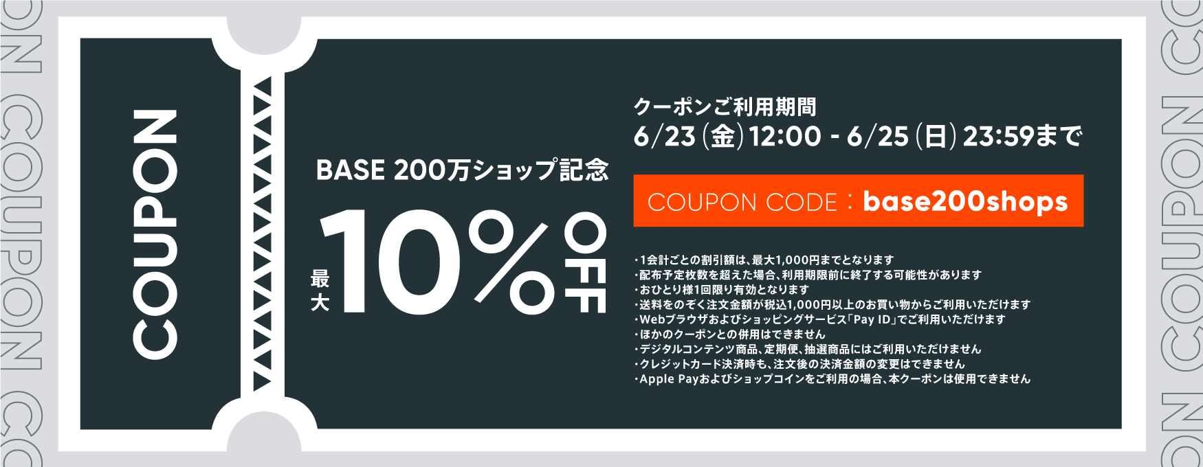 6/23(金)より10%OFFクーポン配布決定のお知らせ📣