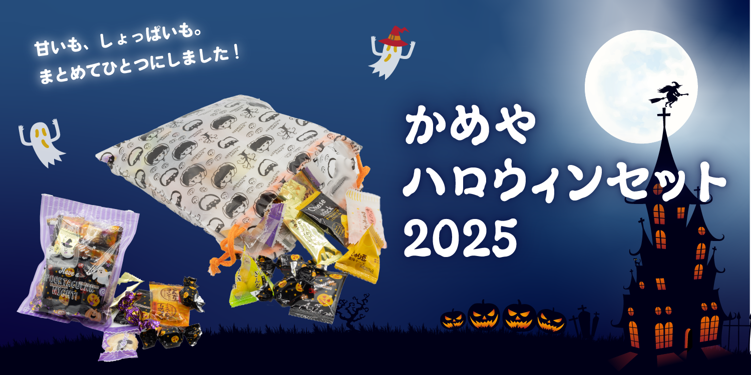9/21より「かめやハロウィンセット2025」の販売を開始いたします