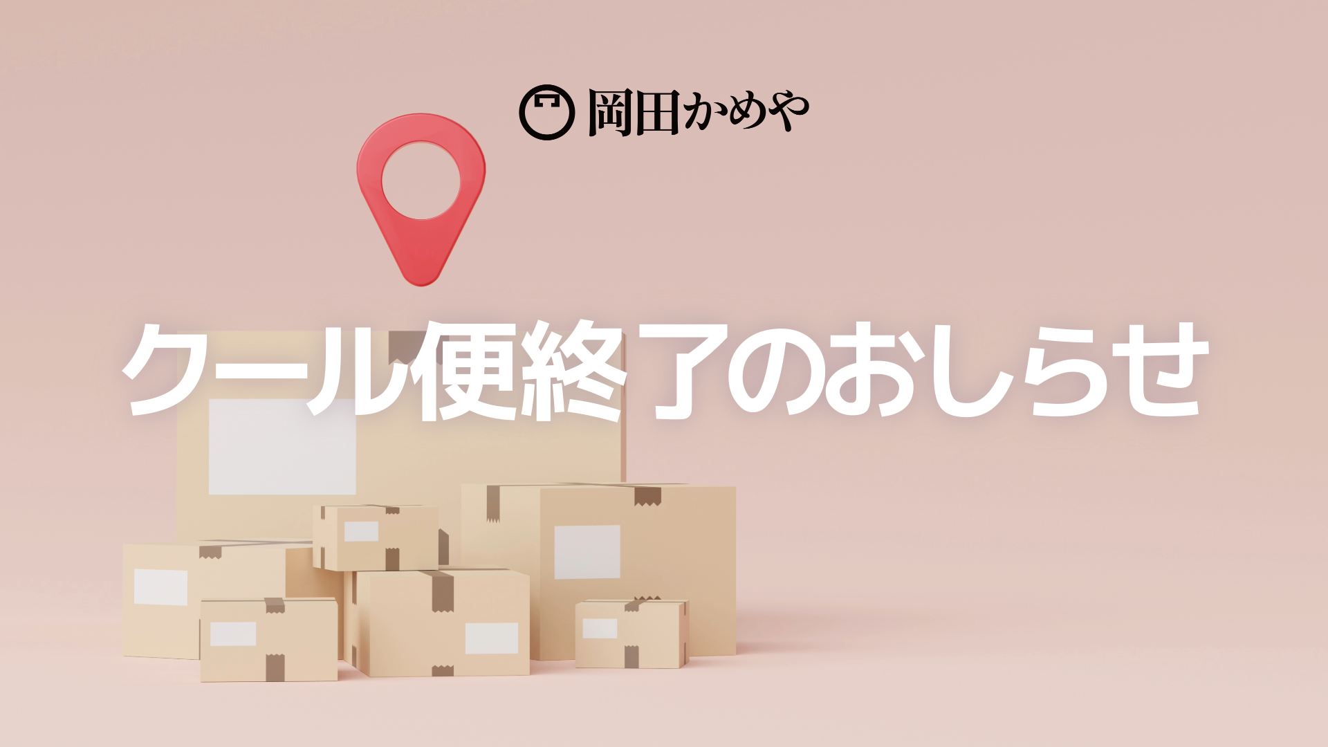 10/8(水)、クール便終了&メンテナンスのお知らせ