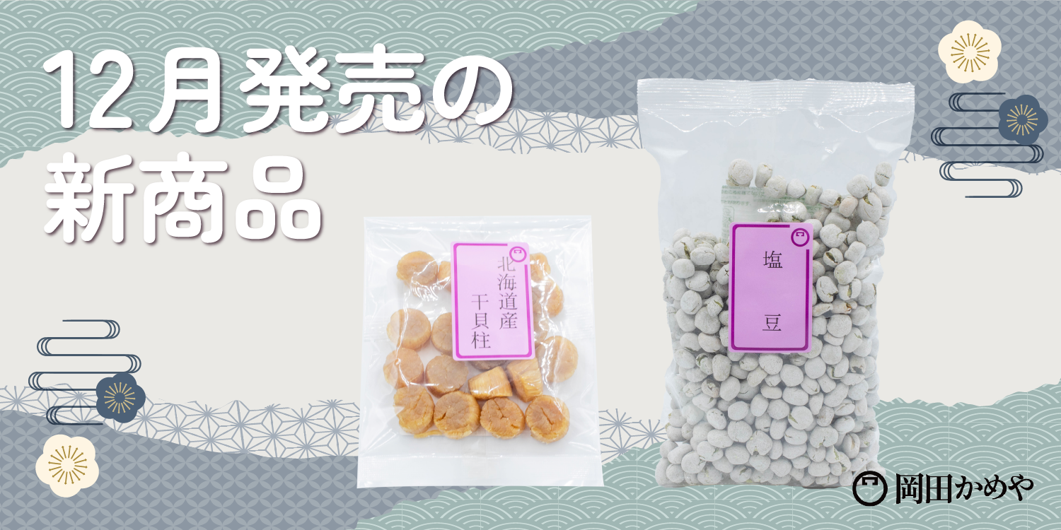 12/1より新商品を販売いたします!