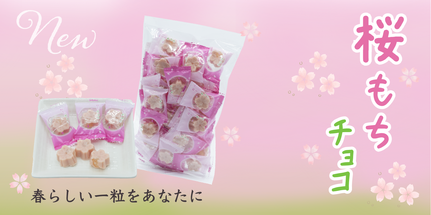 【期間限定】桜もちチョコの販売を開始しました