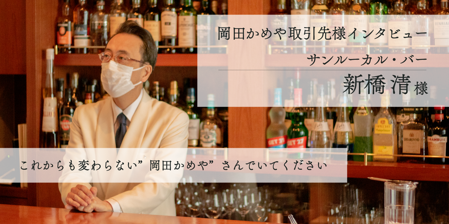 【取引先様インタビュー】サンルーカル・バー 新橋様【後編】