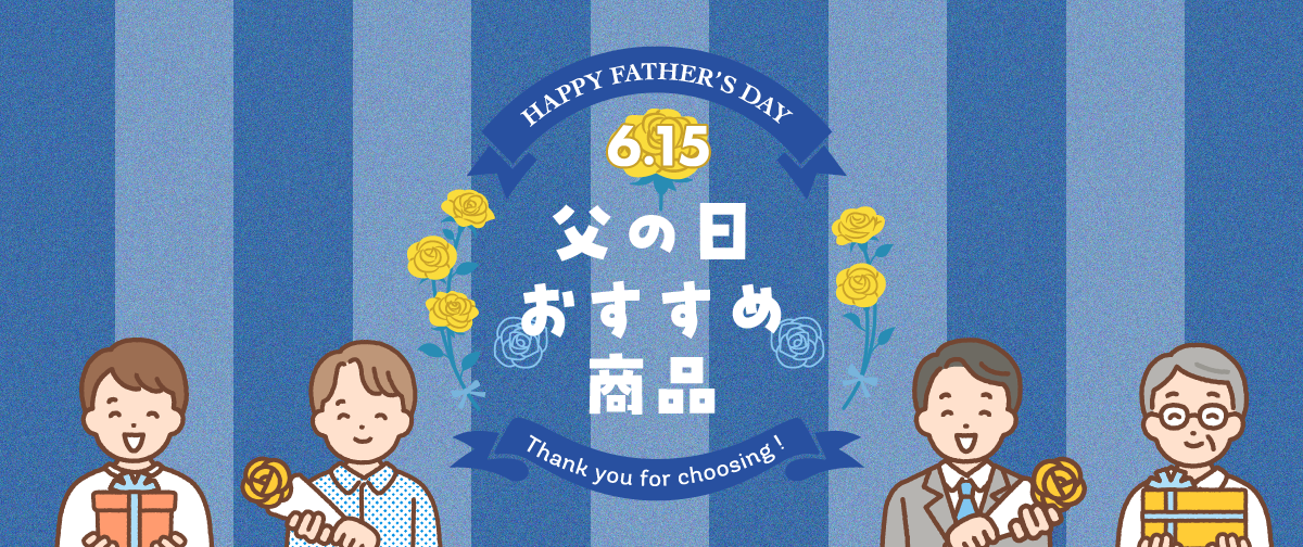 父の日おすすめ商品特集