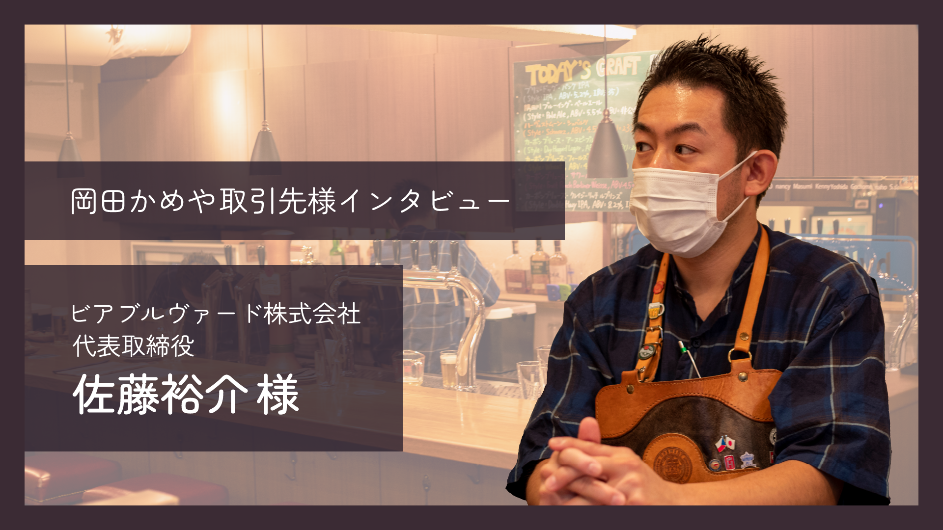 【取引先様インタビュー❗】ビアブルヴァード株式会社 代表取締役 佐藤裕介様 【前編】