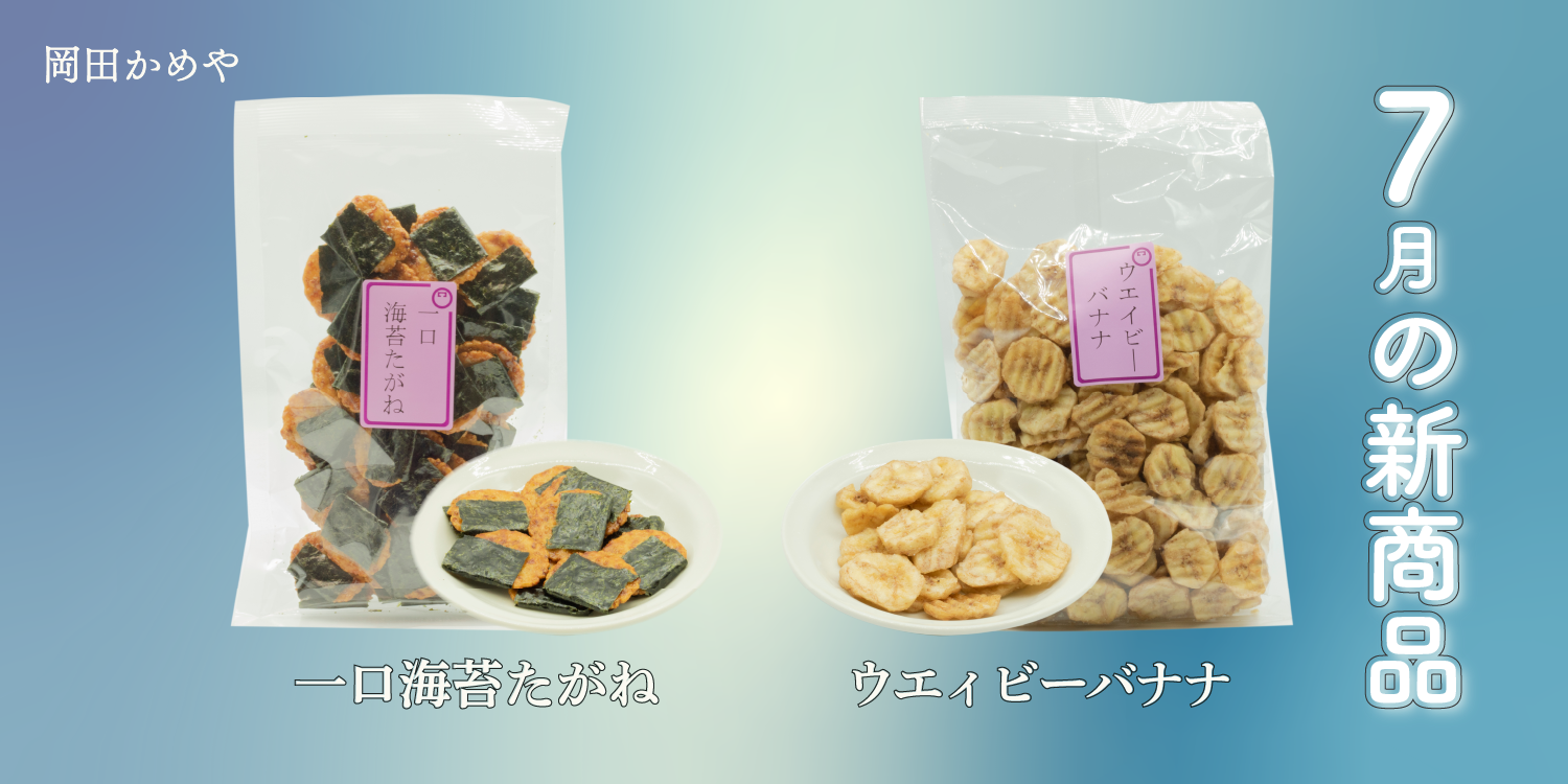 7/1より新商品2点の販売を開始いたします!