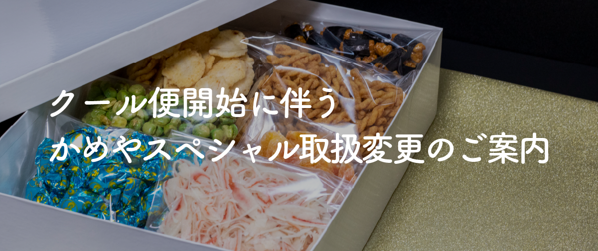 クール便開始に伴う「かめやスペシャル(贈答用)」取扱変更のご案内