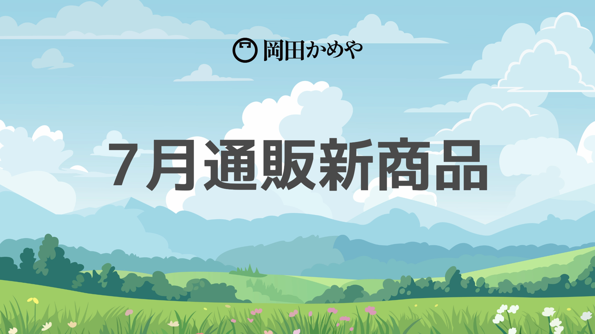 7/6より新商品の販売を開始いたします