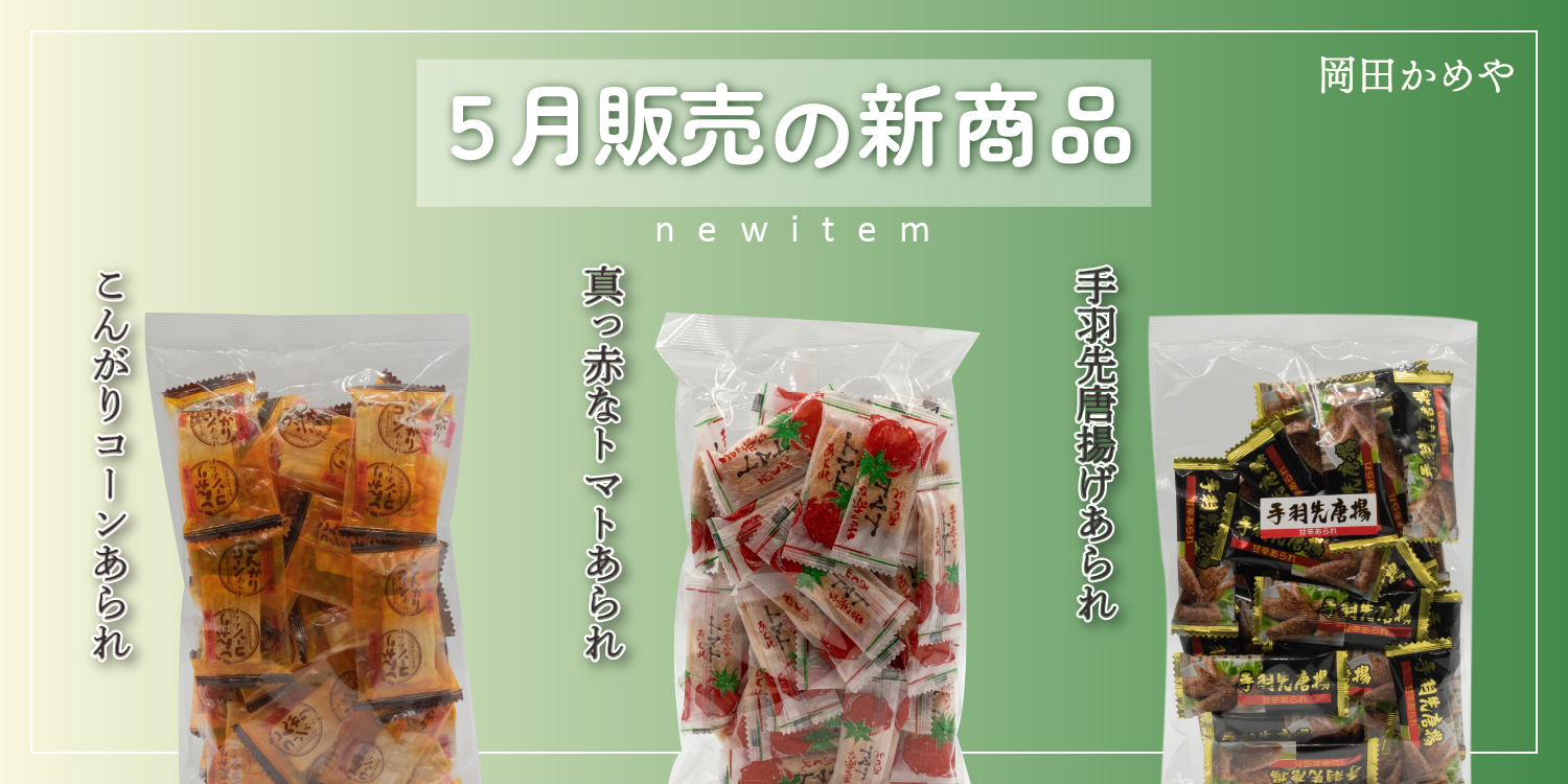 5/1より、新商品3点発売いたします!
