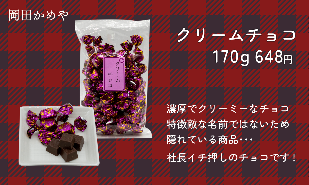 クリームチョコの販売を開始しました