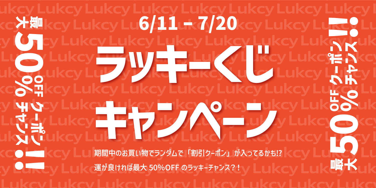 最大50%OFFクーポンがもらえる⁈ ラッキーくじキャンペーン開催中‼️