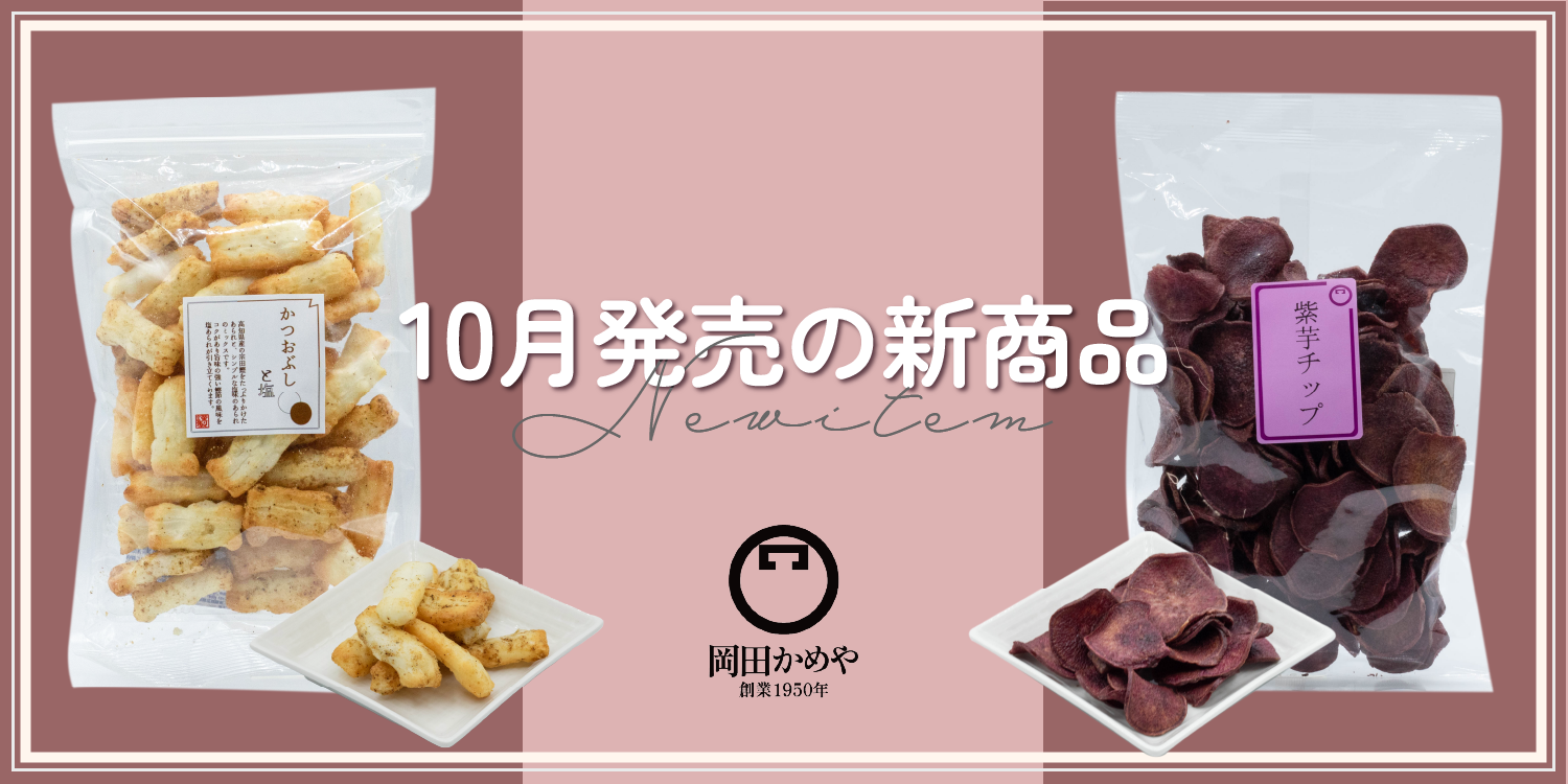 10/1より新商品を販売いたします