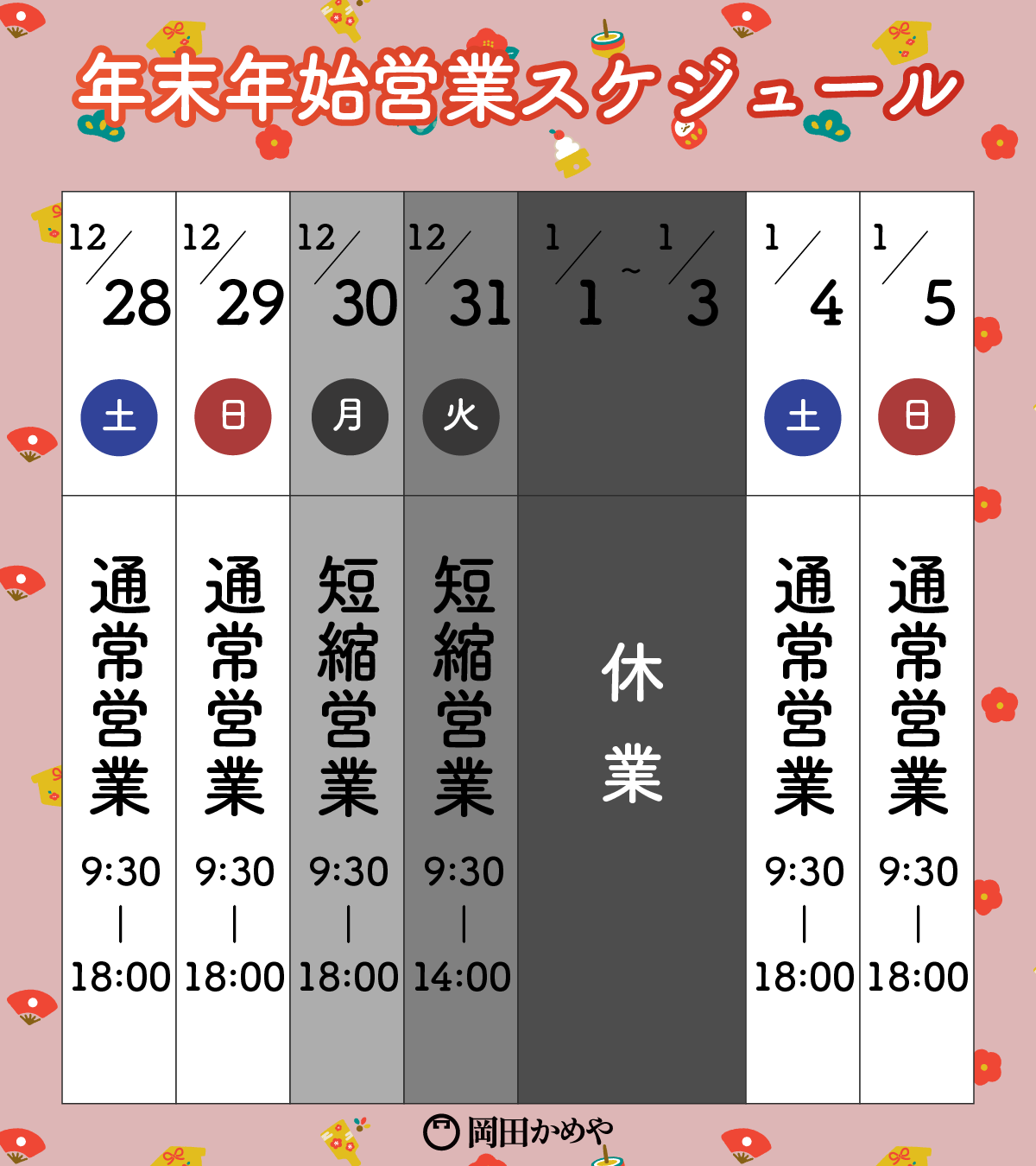 年末年始の店舗営業&通販発送時期に関しまして