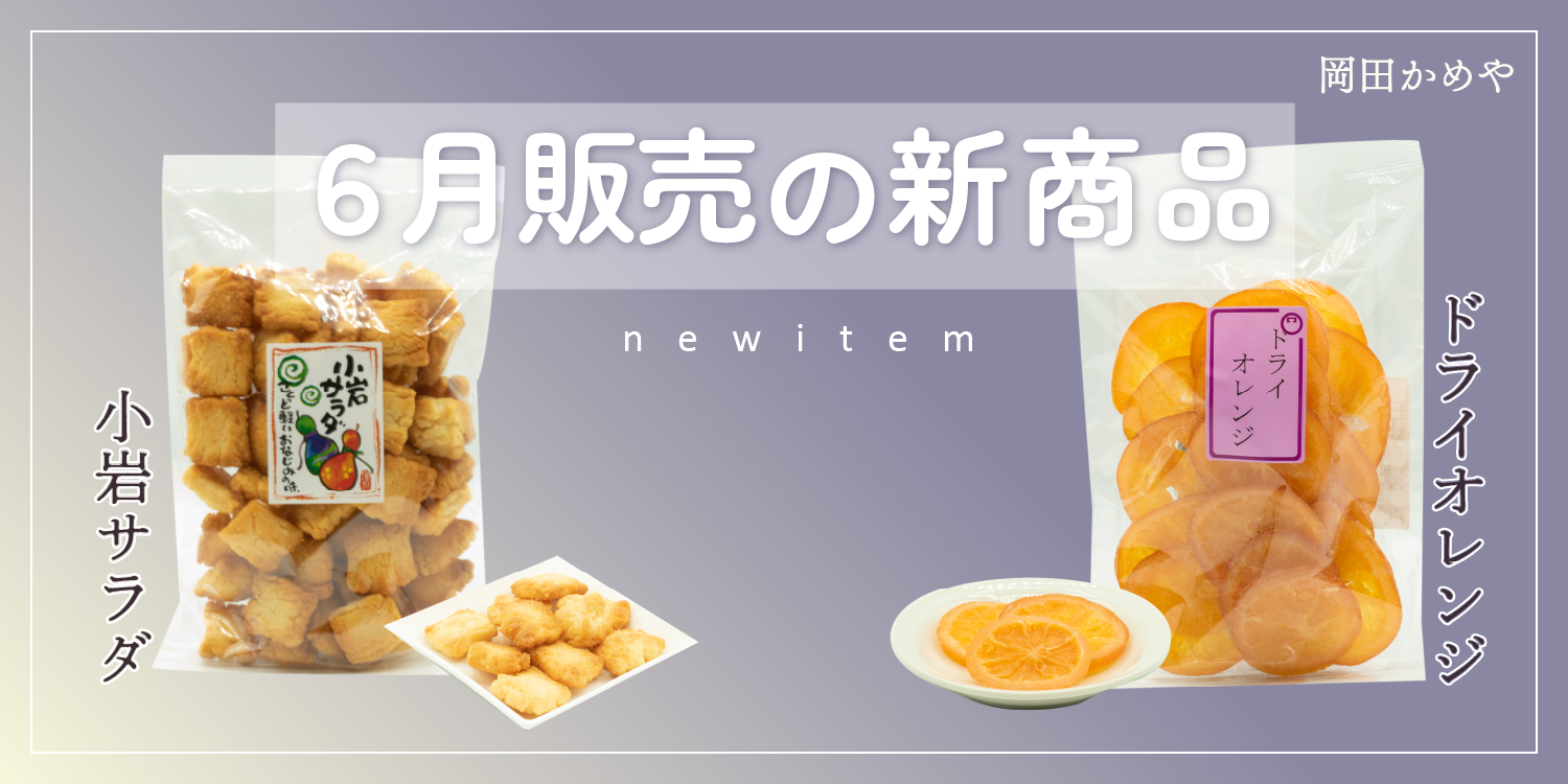 6/1より新商品の販売を開始いたします!