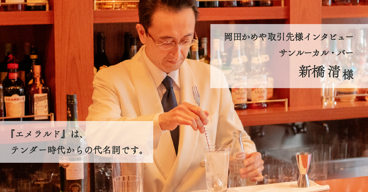 【取引先様インタビュー】サンルーカル・バー 新橋様【前編】