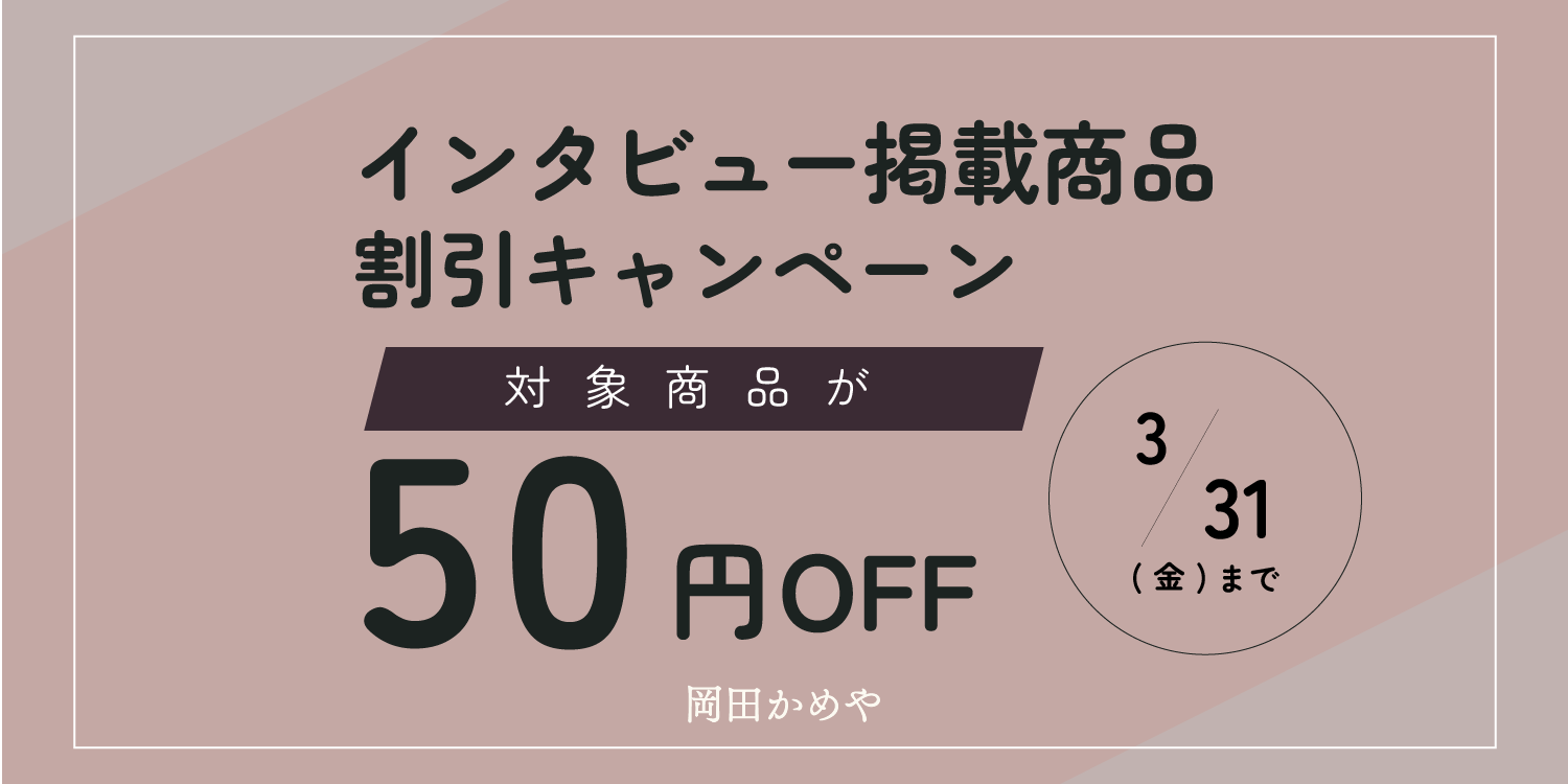 【期間限定】インタビュー対象商品セール開催中です!