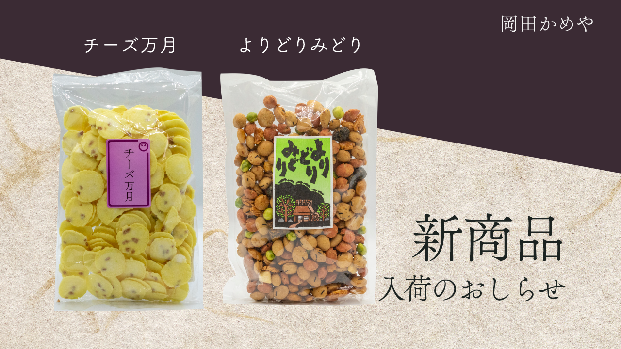 新商品入荷のお知らせ