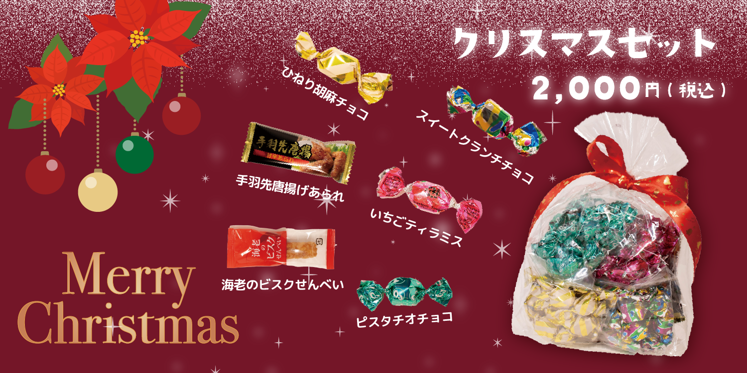 【期間限定】かめや特製クリスマスセットの販売を開始しました!