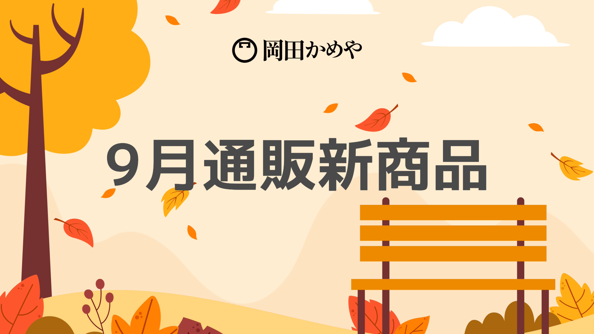 9/6より新商品の販売を開始いたします