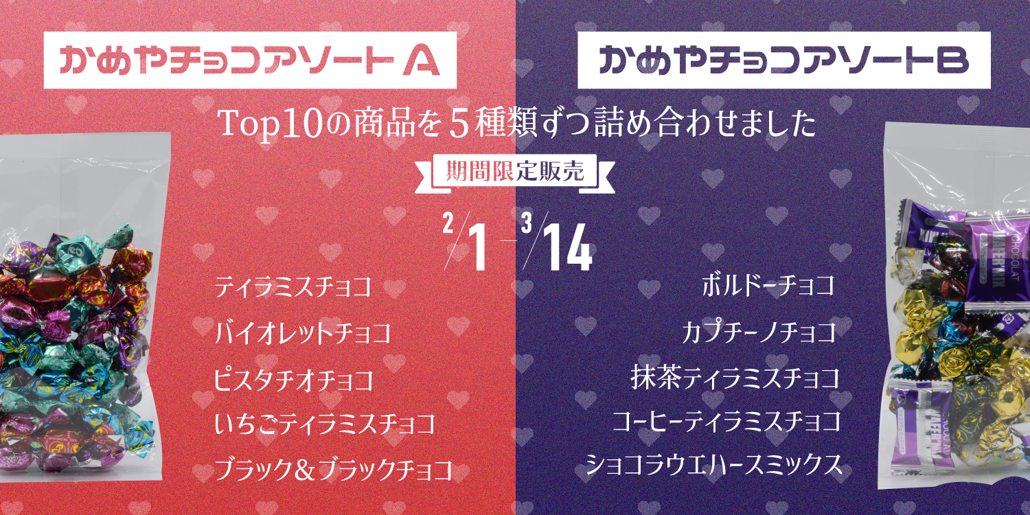 【期間限定】かめやチョコアソートの販売を開始いたします!