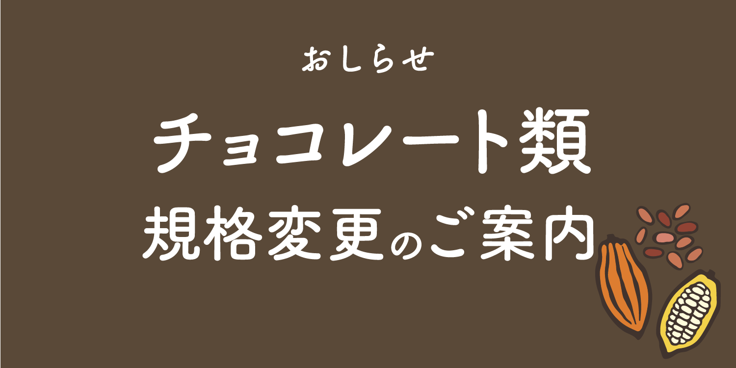 5/1より一部商品の規格を変更させていただきます