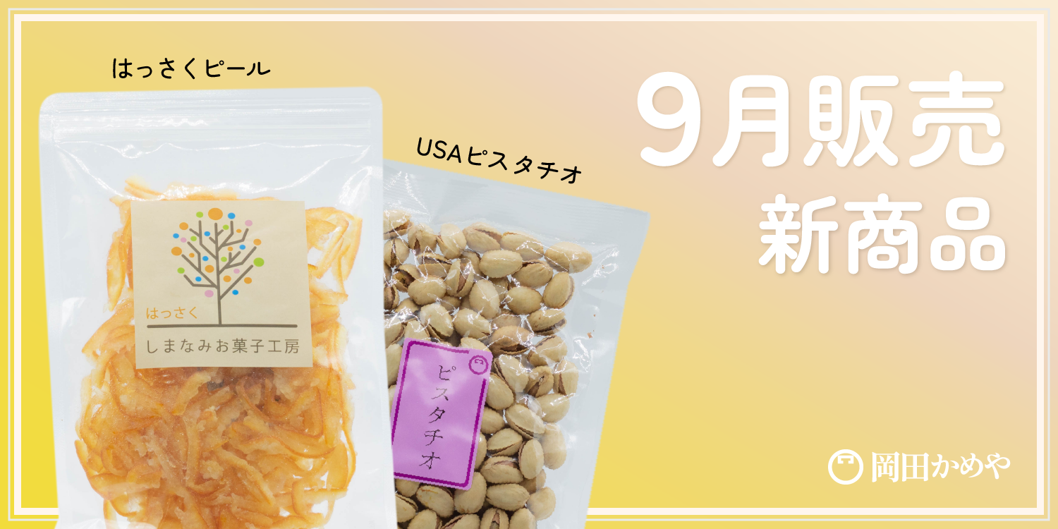 9/2より新商品を販売いたします!