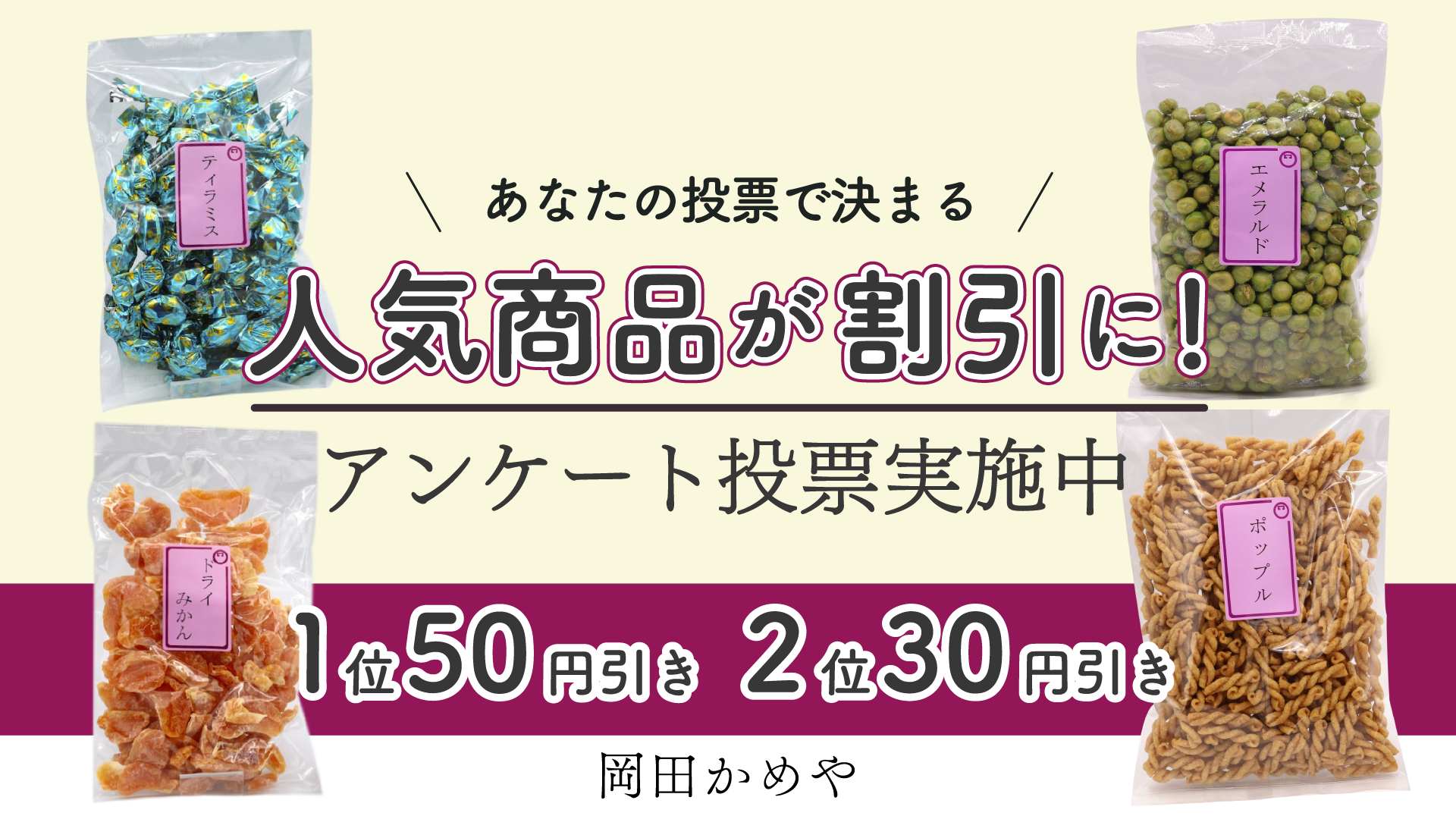 人気投票&セールを行います!