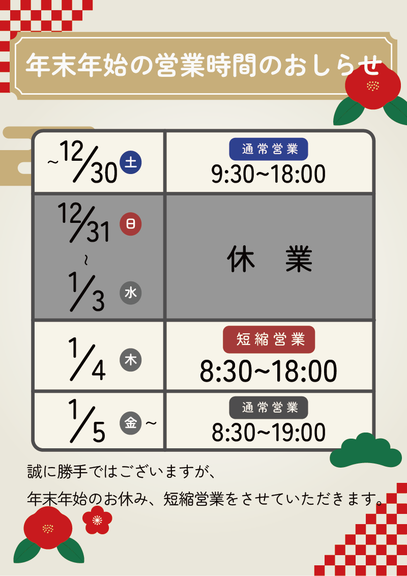年末年始の店舗営業&通販発送時期に関しまして