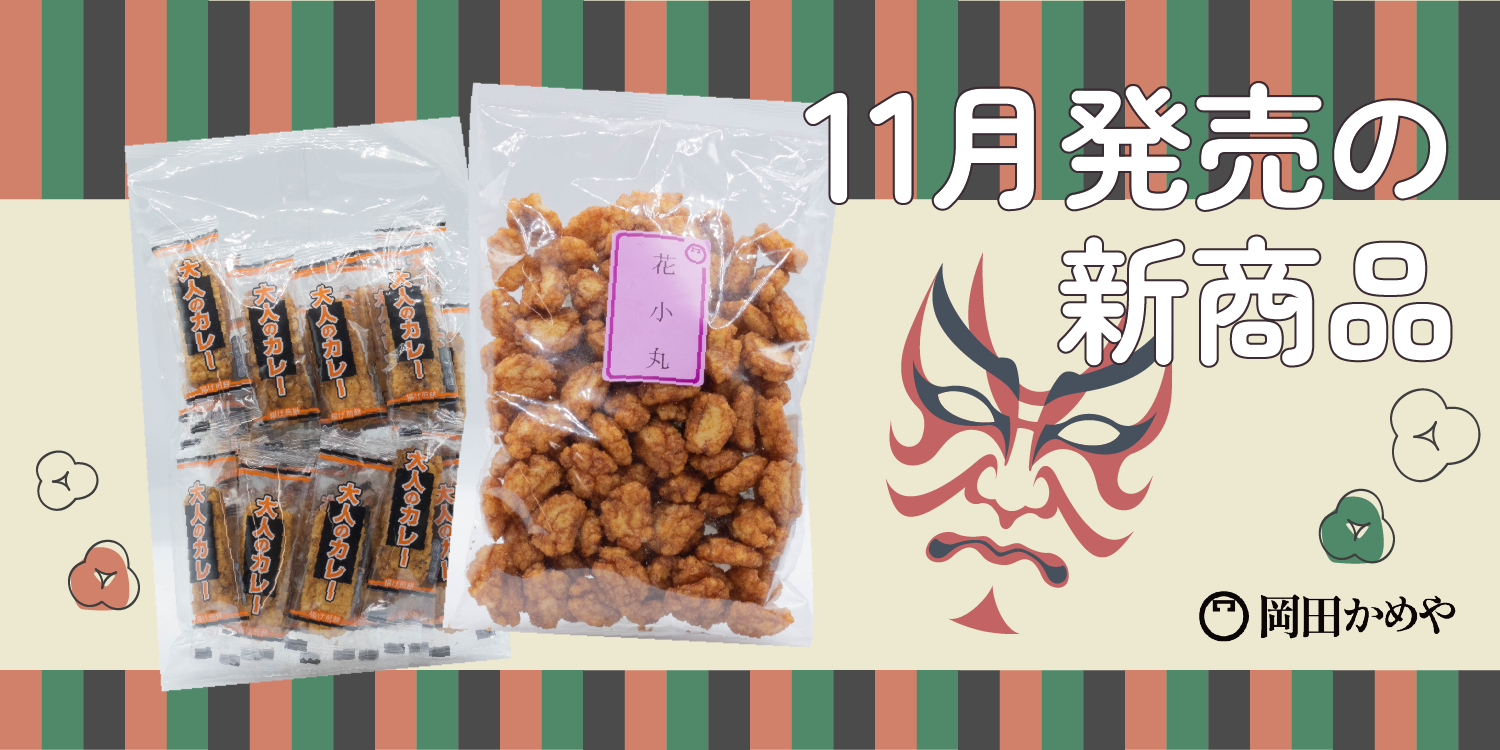 11/1より新商品を販売いたします