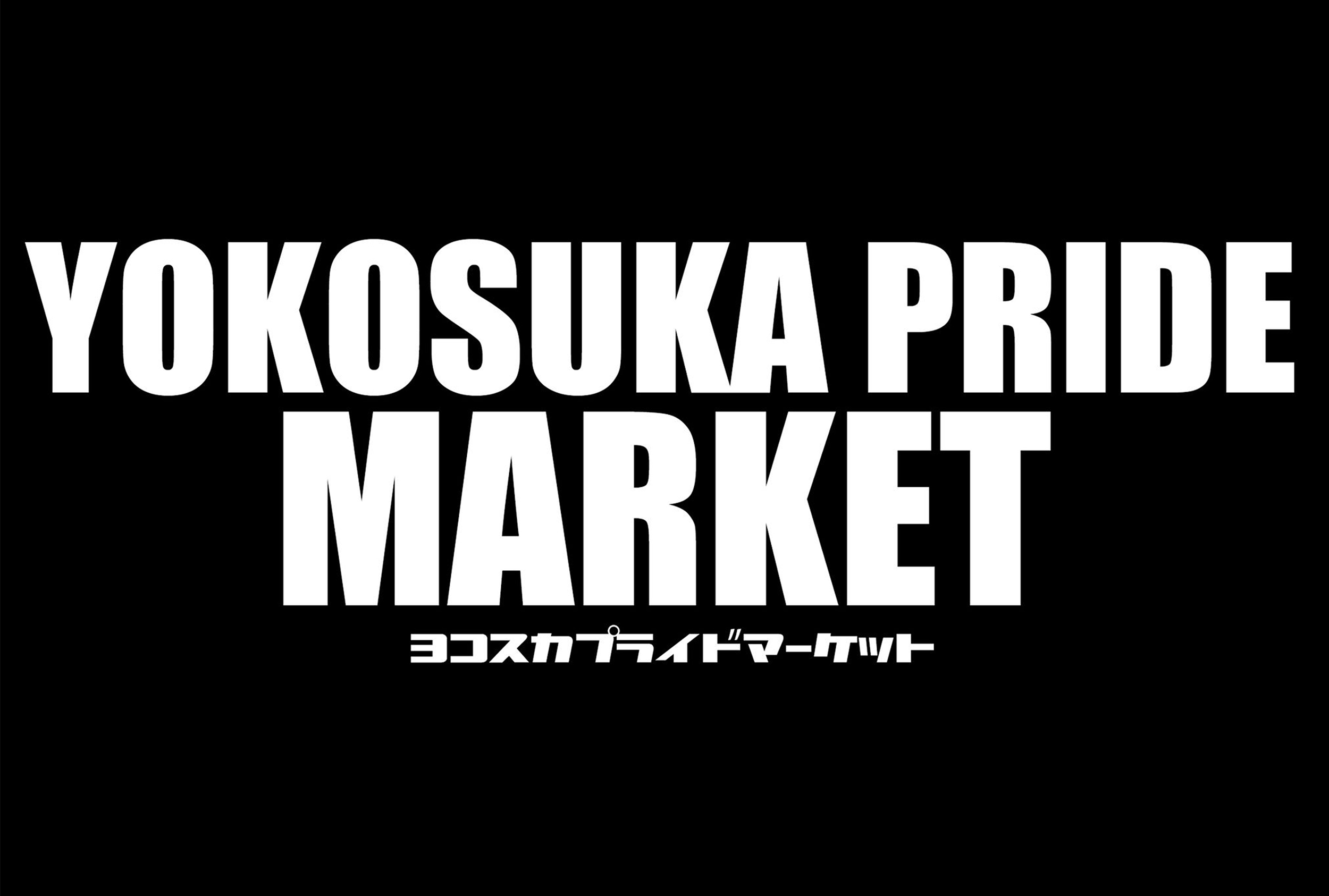 YOKOSUKA PRIDE MARKETです！