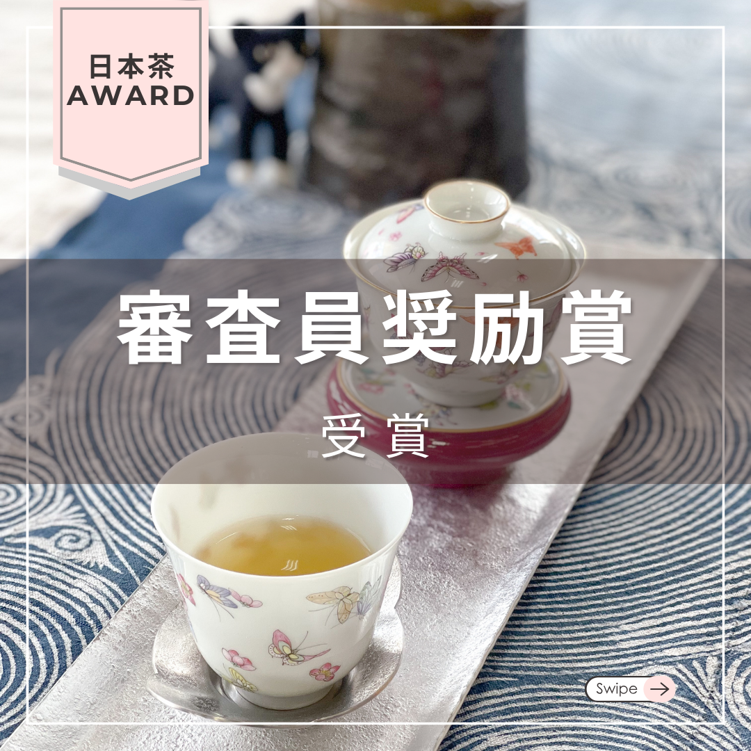 日本茶AWARD2024 審査員奨励賞を受賞しました