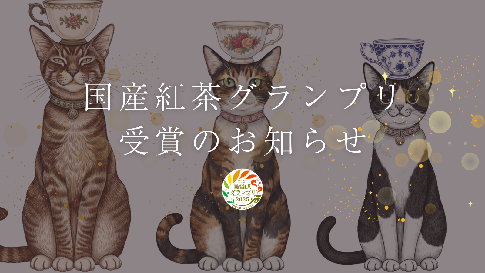 ＼国産紅茶グランプリ2025 準グランプリ受賞のご報告／