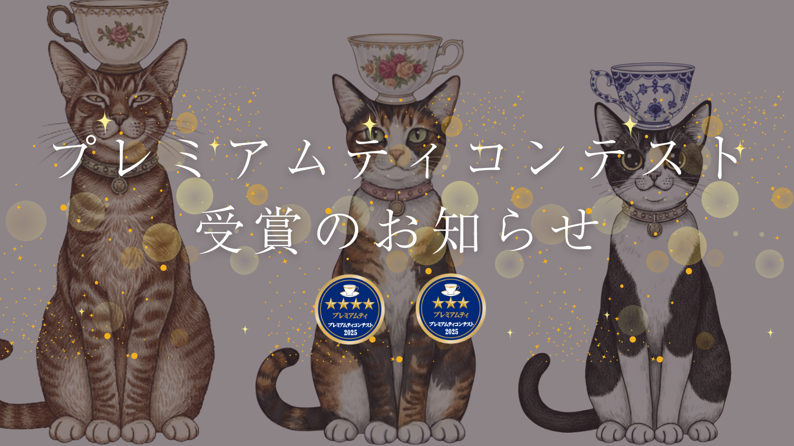 ＼プレミアムティコンテスト2025 受賞のご報告／