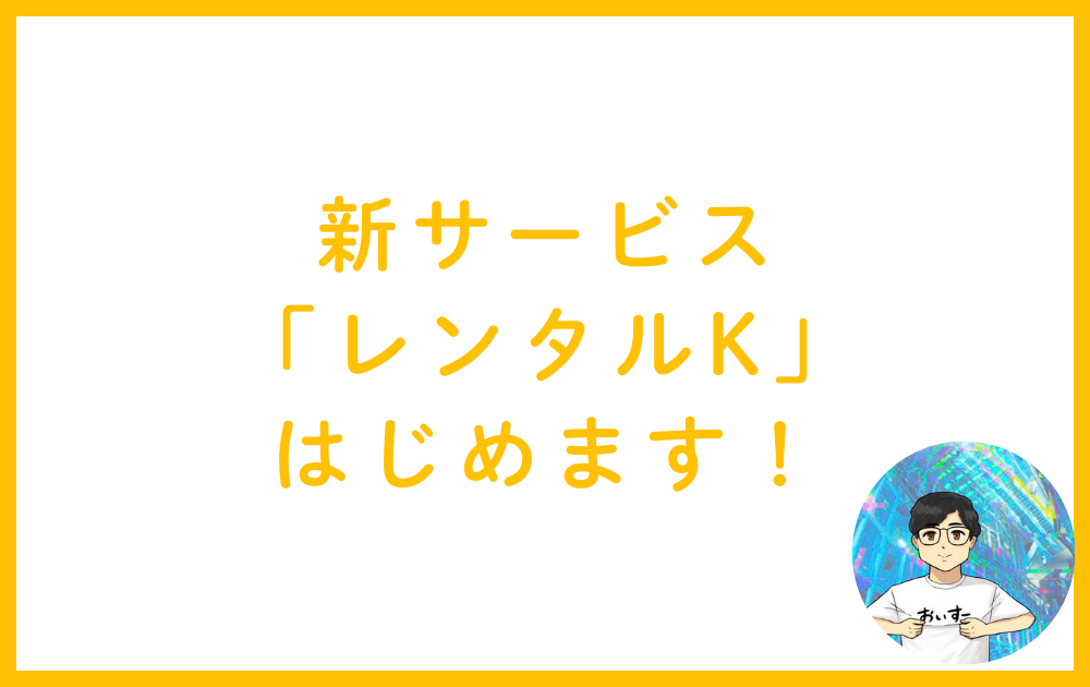 【新サービス】K村長、貸し出します！「レンタルK」始めます！