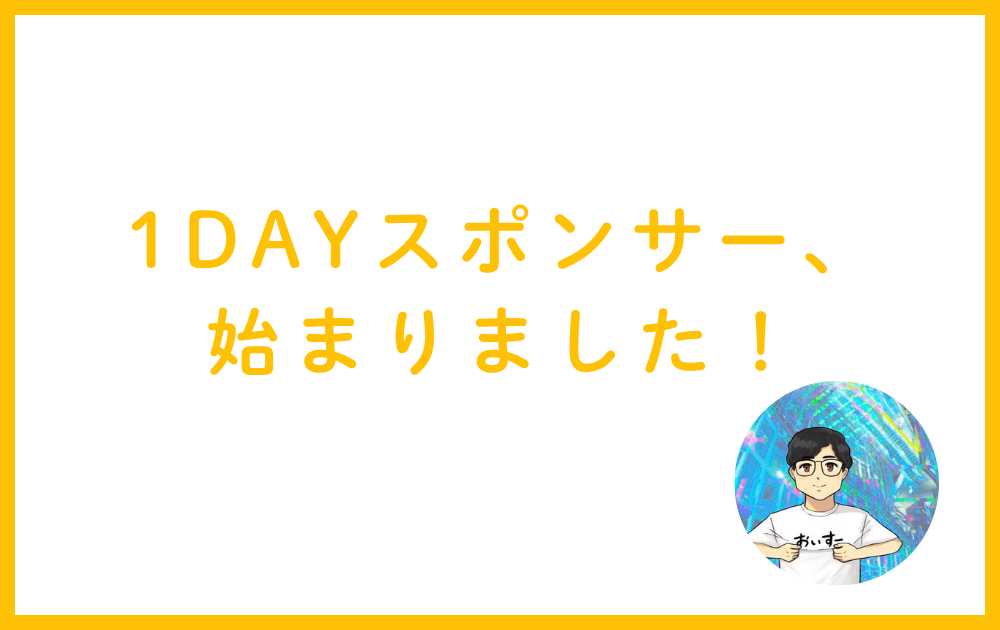 1dayスポンサー、始まりました！