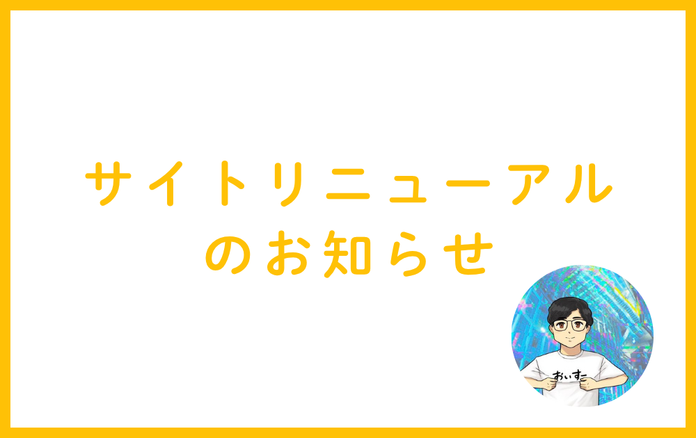 サイトリニューアルのお知らせ