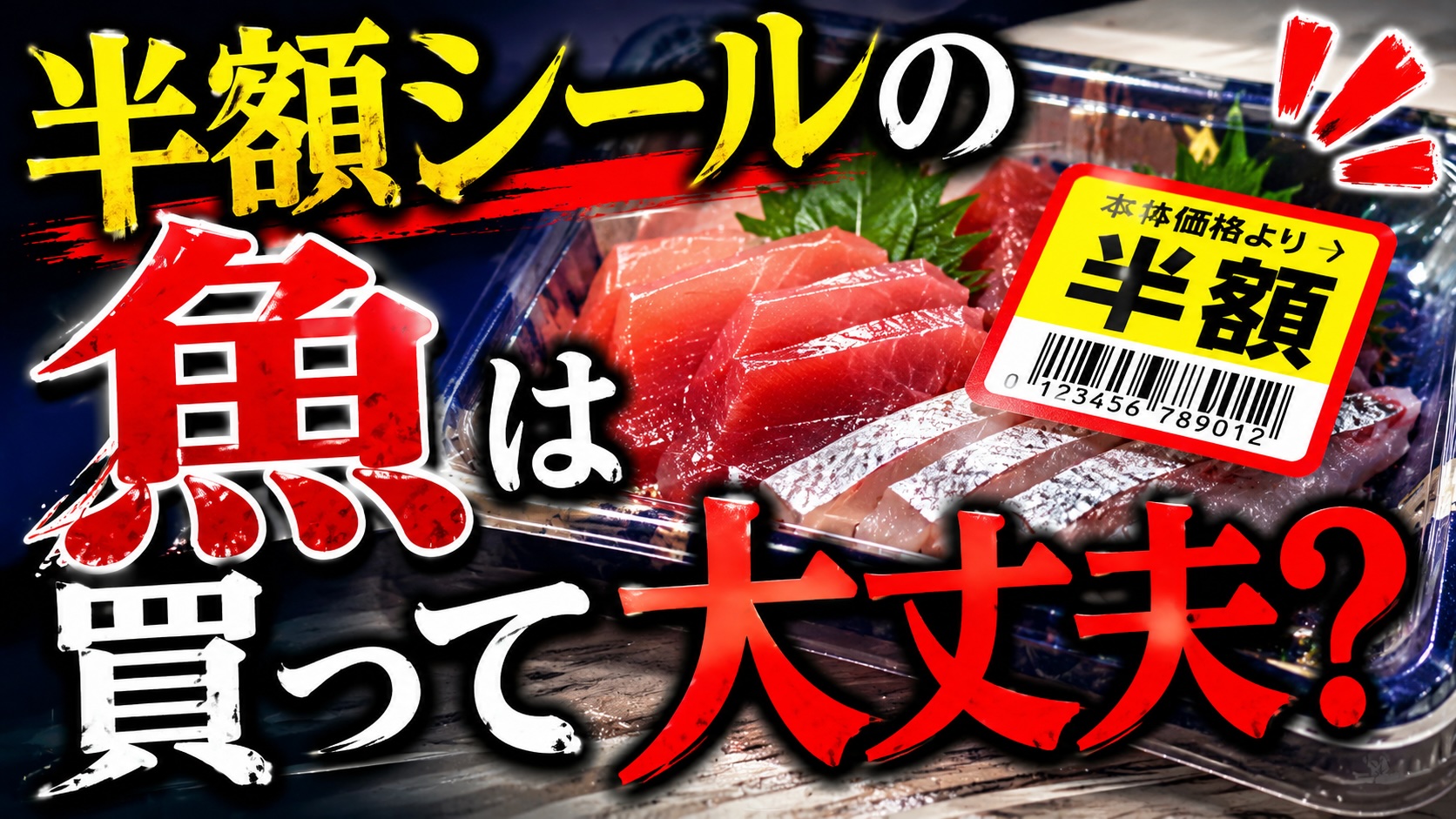 半額シールの魚は買って大丈夫？