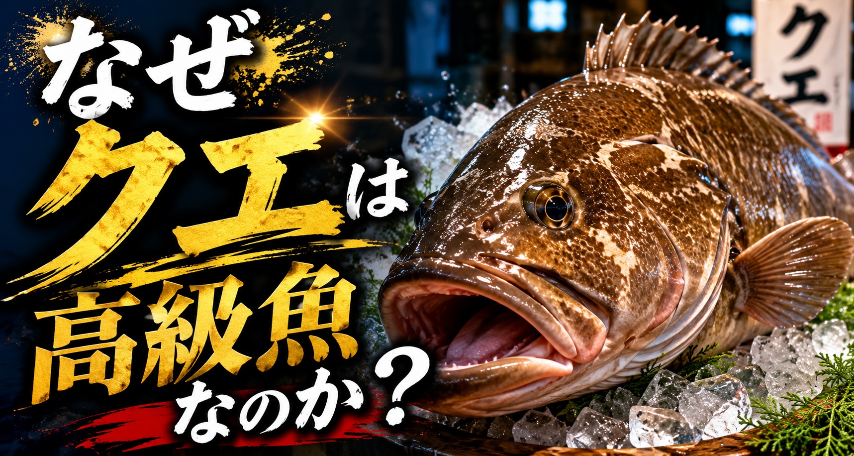 なぜクエは高級魚なのか?1匹数万円でも売れる本当の理由