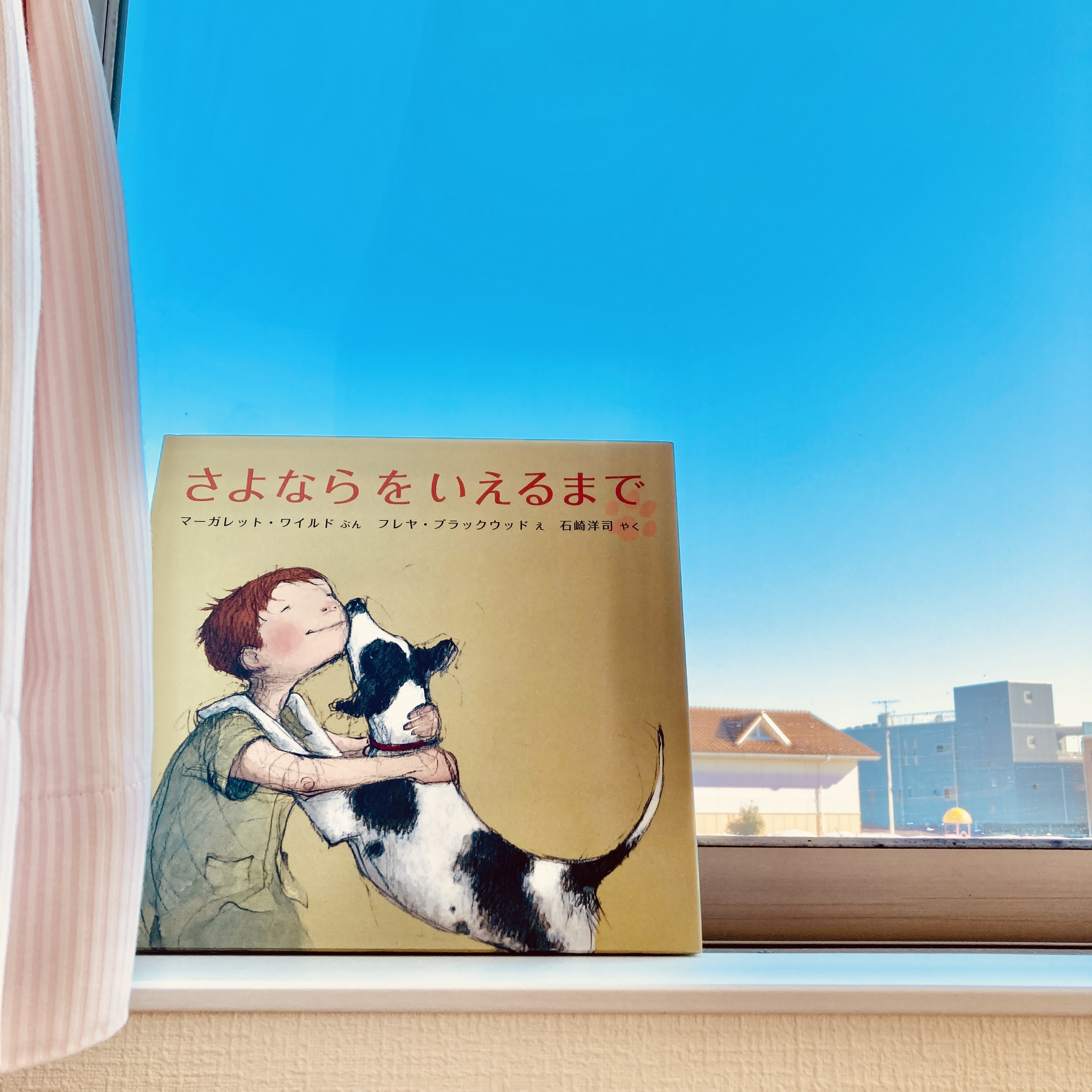 さよならをいえるまで