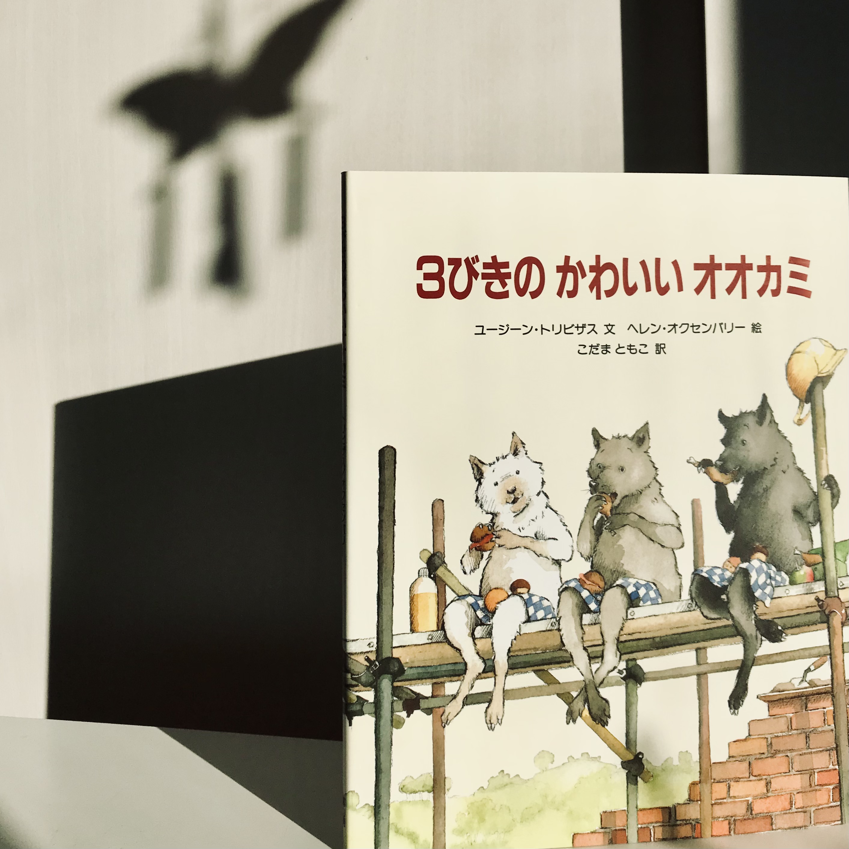 ３びきのかわいいオオカミ
