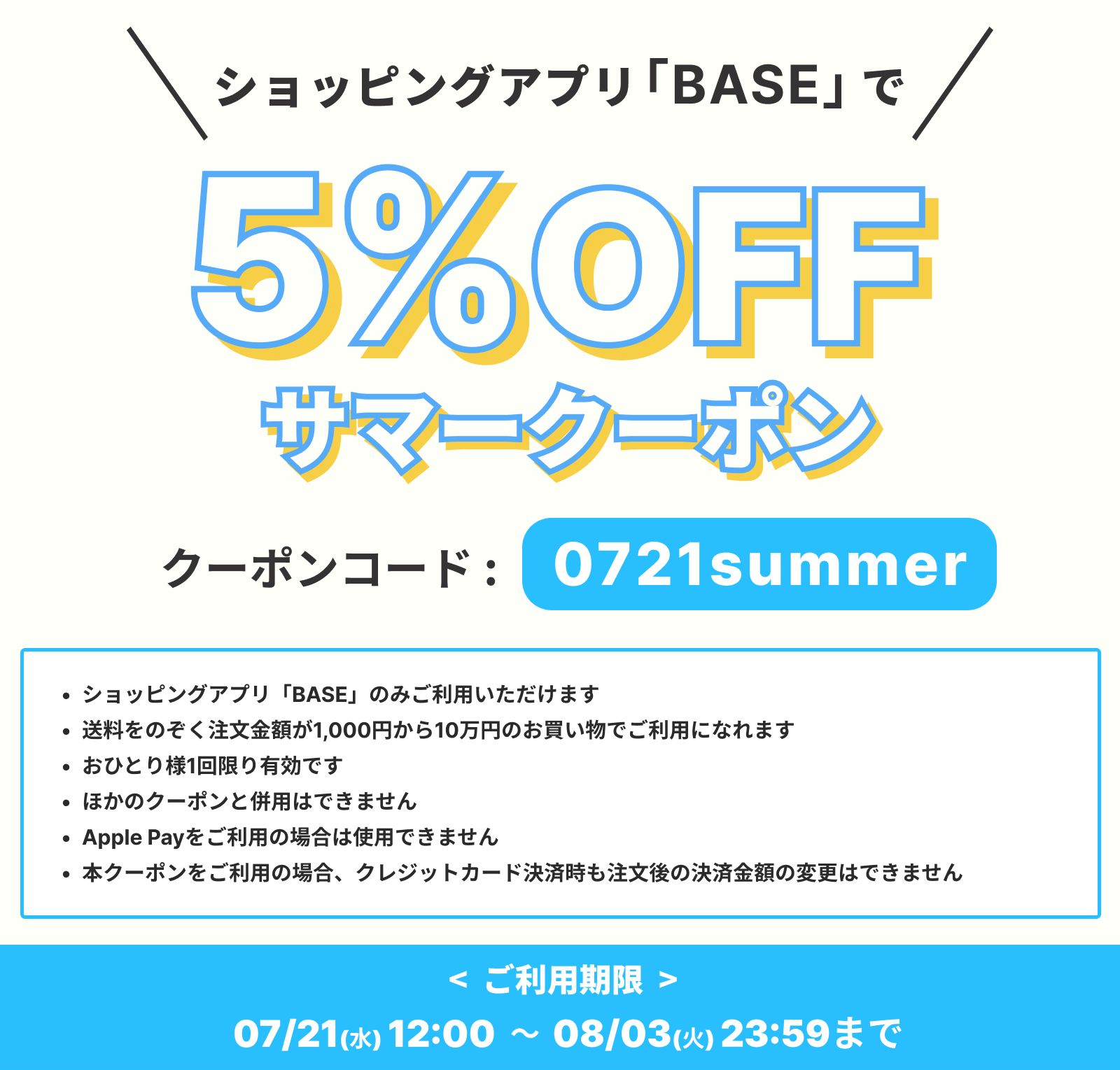 【終了済み】BASE 5％サマークーポン（2021年）