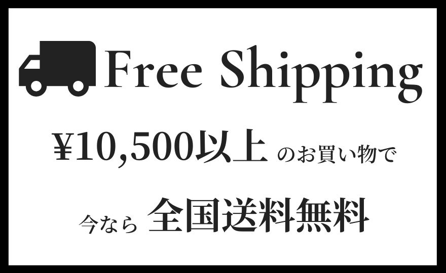 ¥10,500以上のお買い物で送料無料