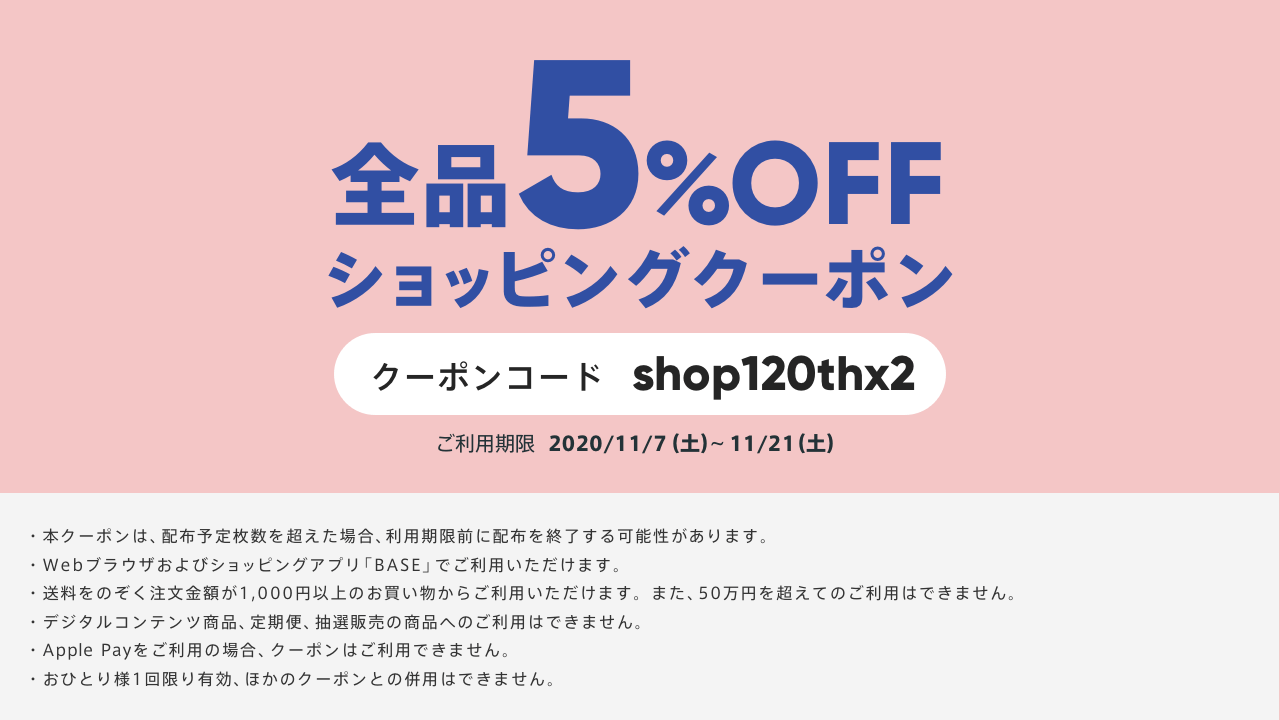 お買い物で使える５％offクーポンです！