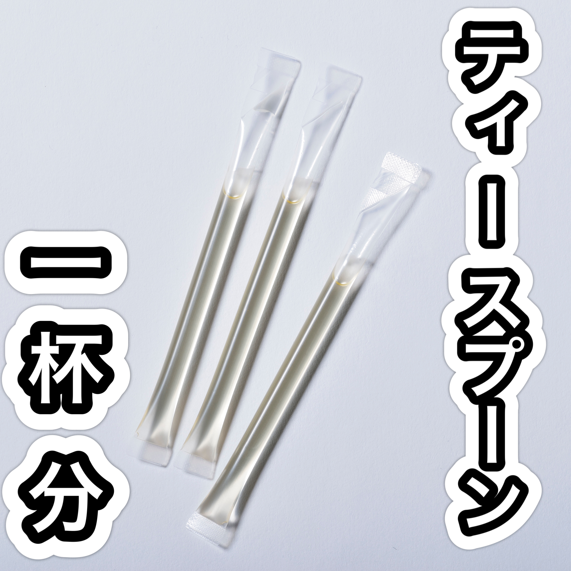\ ティースプーン1杯分 /