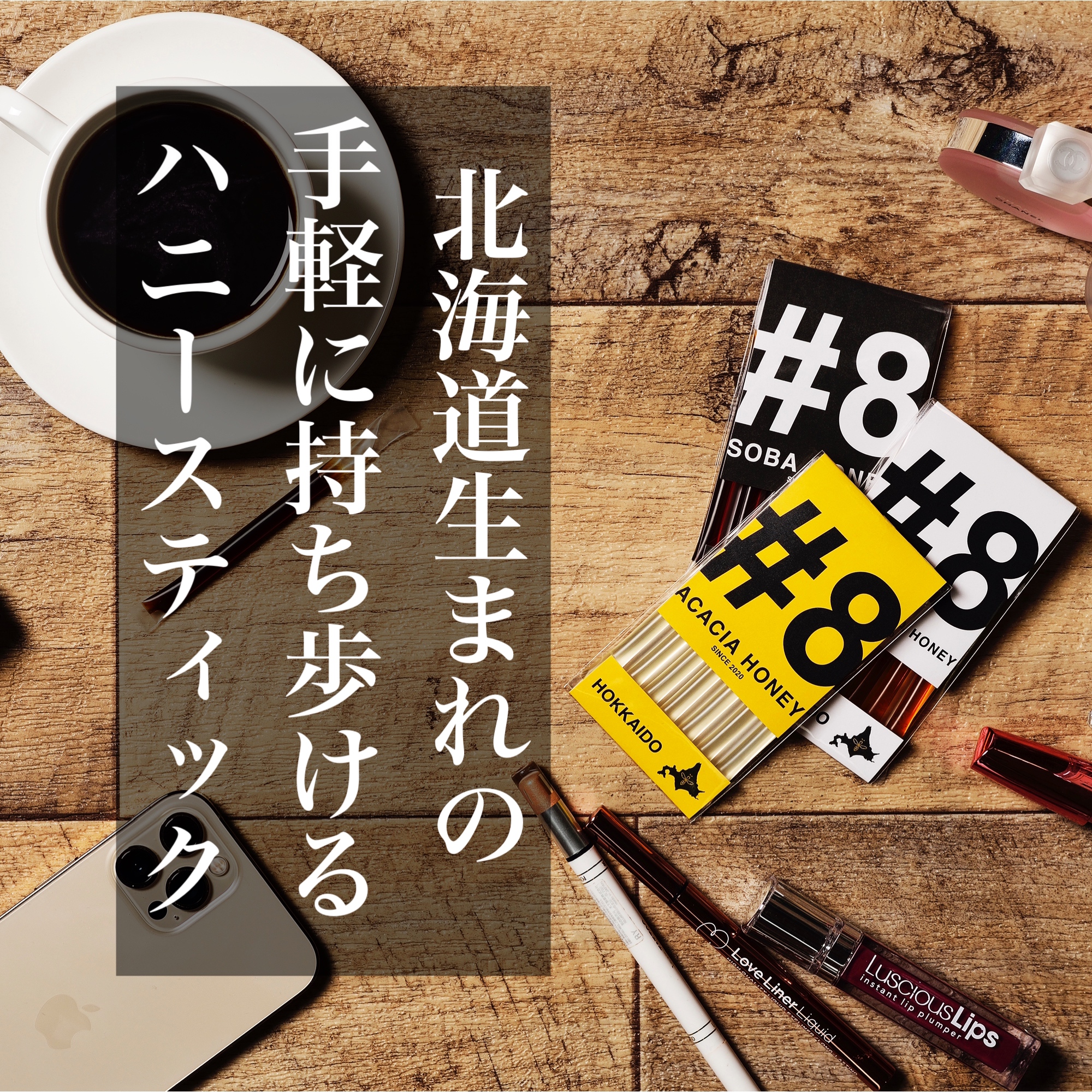 \ 北海道生まれの手軽に持ち歩けるハニースティック /