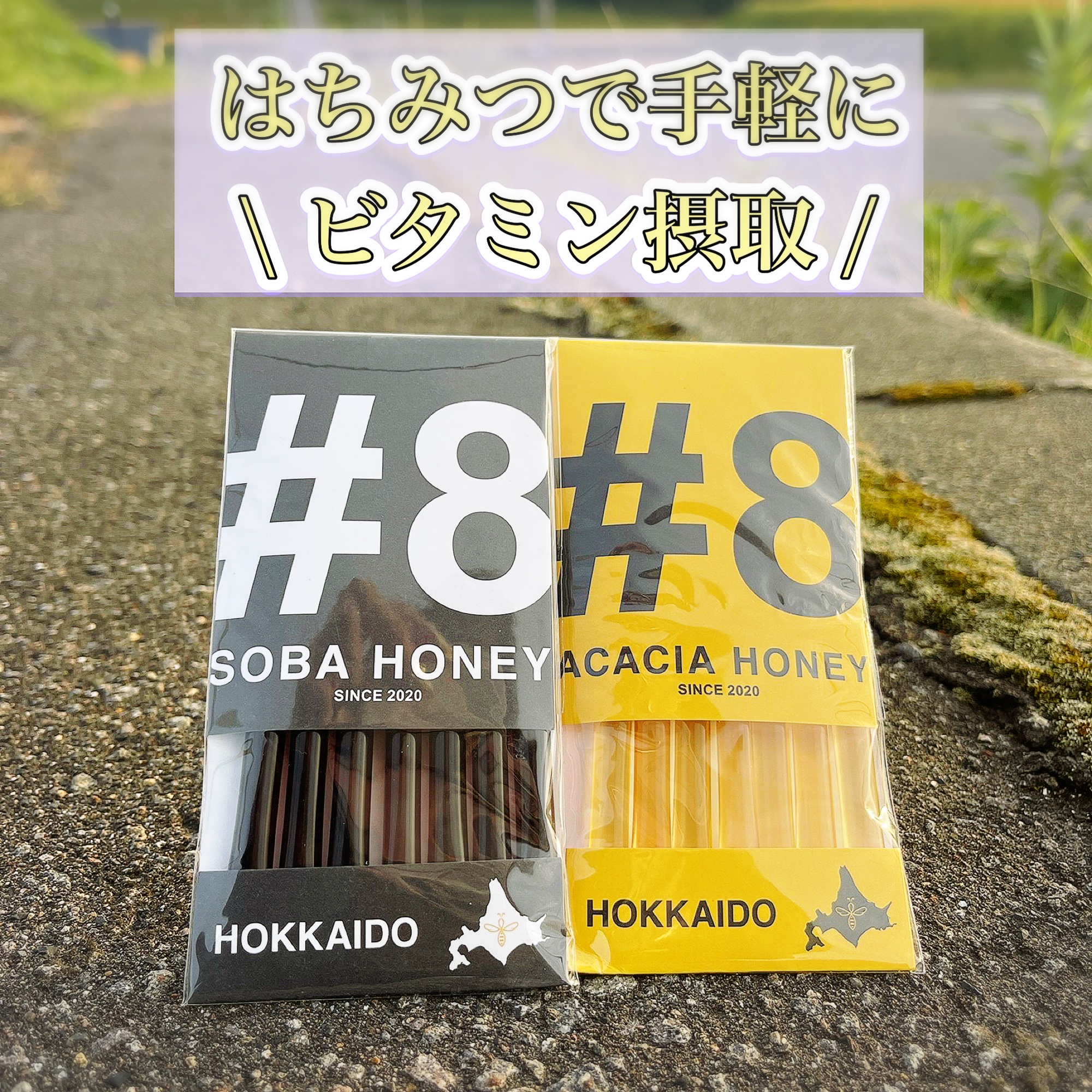 \ はちみつで手軽にビタミン摂取 /
