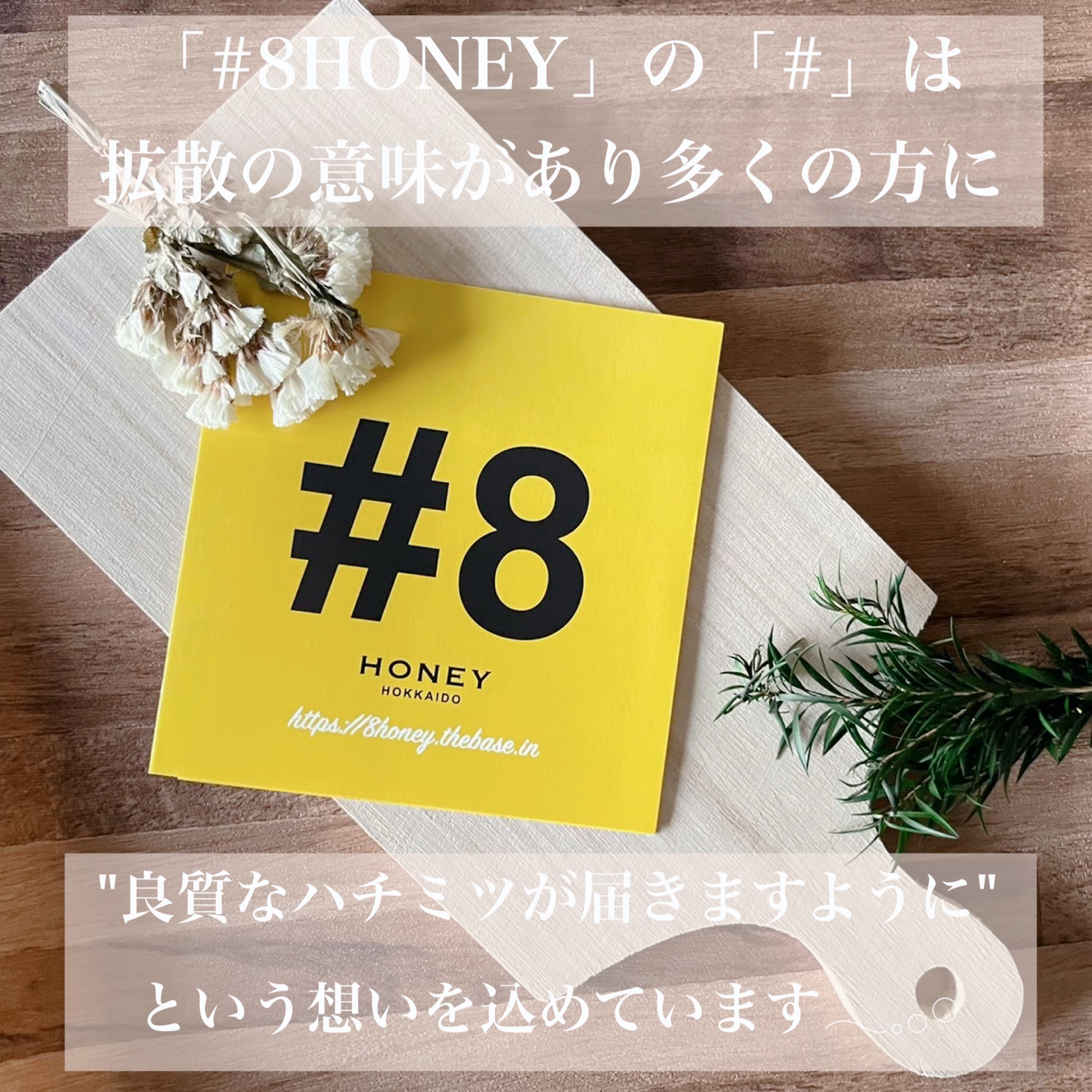 \ 想いの込めたはちみつ /