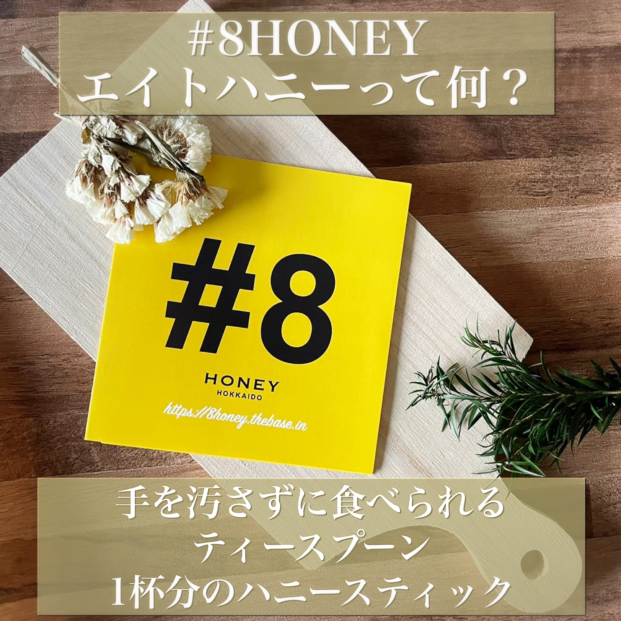 \ #8HONEY(エイトハニー)ってなに？/