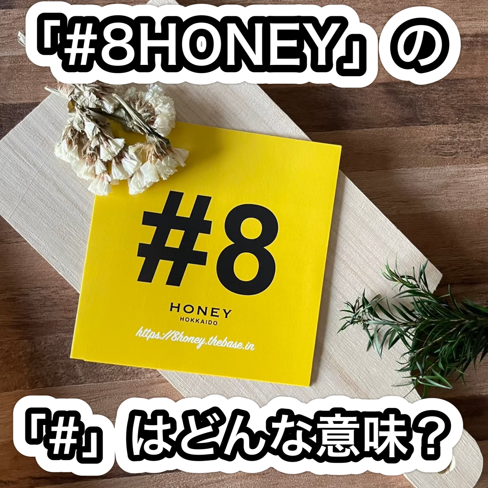 \「#8HONEY」の「#」はどんな意味？/