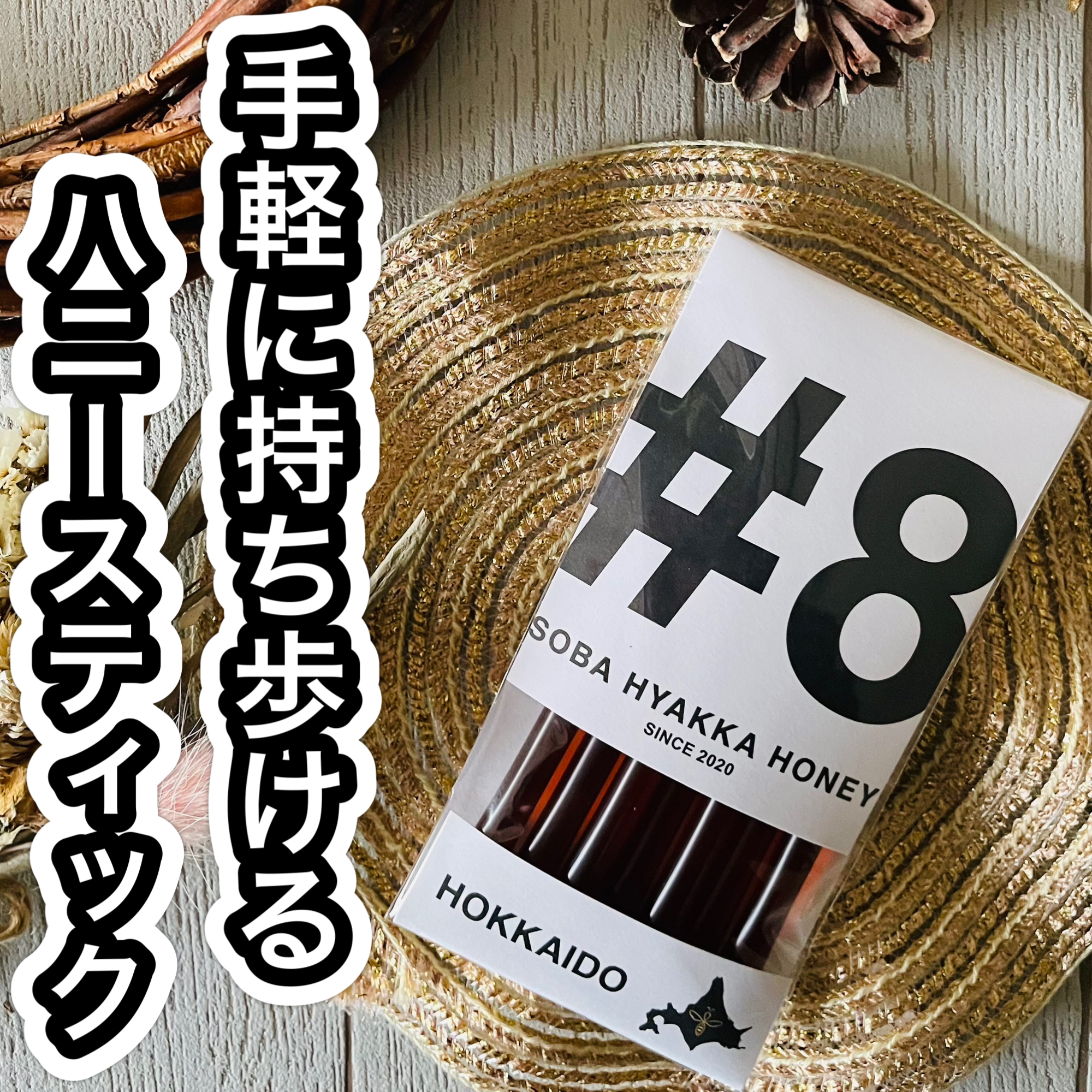 \ 手軽に持ち歩けるハニースティック /